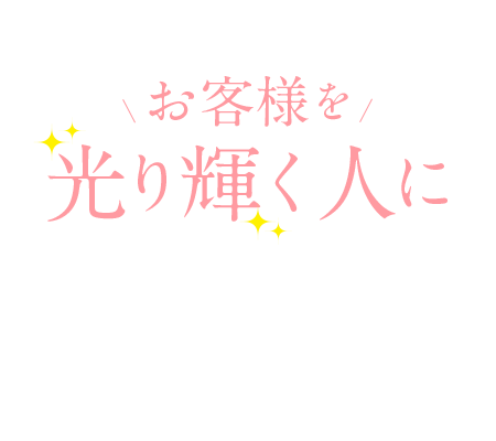 お客様を光り輝く人に