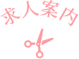 求人案内